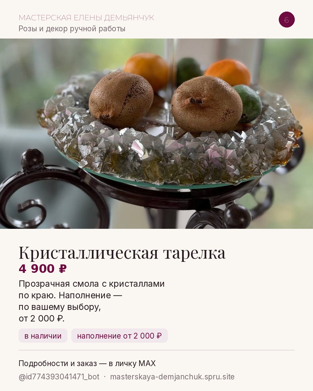 Кристаллическая тарелка