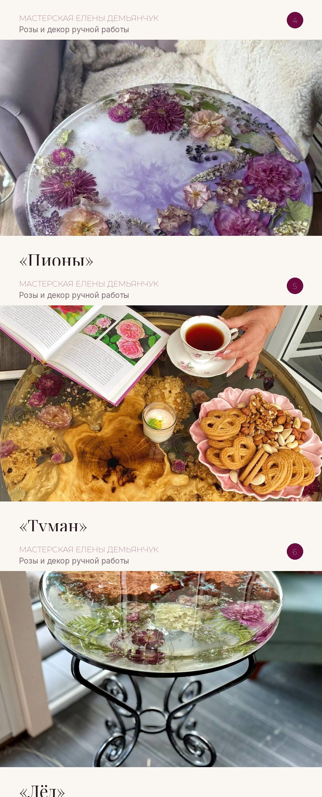 Пионы, Туман, Лёд